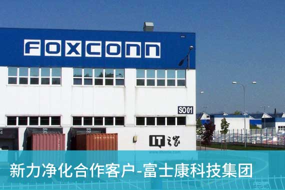 snyli Purification Cooperative Client-Foxconn Technology Group
